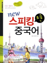 New 스피킹 중국어 초급(하) (스피킹 중국어 시리즈 2: 초급 하) [개정판] (CD1장포함) 